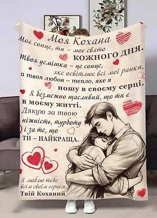 Плед 3d с пожеланиями для любимой любимой 17826 160х200 см