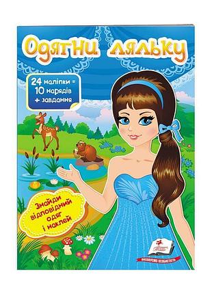 Игра с бумажными куклами №2. подбери стильную одежду и наклейки 9789669475848