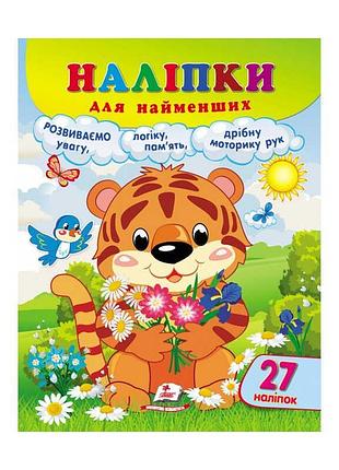 Гр наклейки для самых маленьких «тигрёнок» 9789664663677 /укр/ «пегас», 27 ярких наклеек