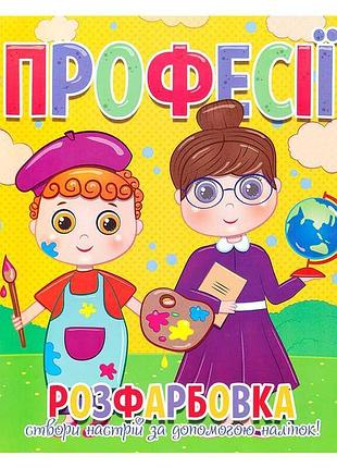 Гр розфарбовка з 12 барвистими наліпками «професії» 9786177775439