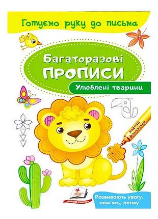 Гр 'любимые животные. многоразовые прописи для развития' 9789669474292 /укр/ (50) 'пегас'