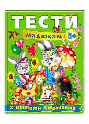 Веселий старт: тести малюкам з ігровими завданнями 3+ (артикул 9789669135087) від пегас