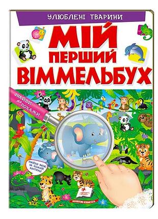 Гр мой первый виммельбух «любимые животные» 9789669472298 от пегас, 16 картонных страниц