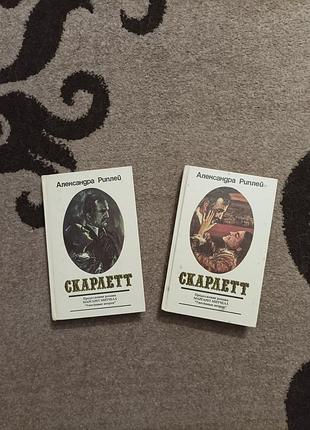 Олександра ріплей. скартет. два томи, знесені вітром. любовний роман