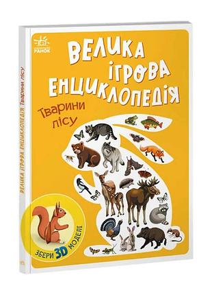 Енциклопедія-конструктор «тварини лісу» з 3d моделями для дітей /укр/ (10) а892007у «ранок»