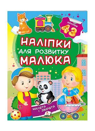 Игра 'малыши и зверята': развитие малыша с наклейками, артикул 9789669474728