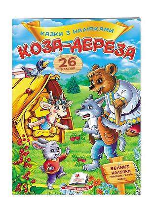 Игра «коза-дереза» с 26 яркими наклейками, сказки для детей 9789669477903