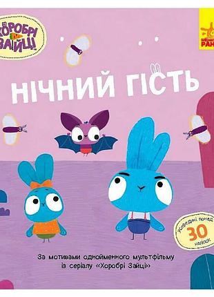 Игры храбрые зайцы. книга с наклейками «ночной гость» лп1845003у «утро»