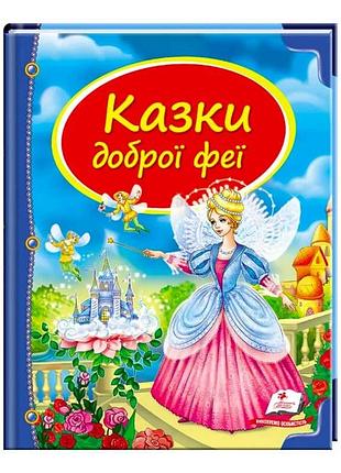 Гр сборник «волшебные сказки доброй феи» 9786177084203 /укр/ «пегас»