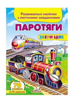 Игра «паровозики»: развивающие наклейки с логическими заданиями, 9789669476289, пегас