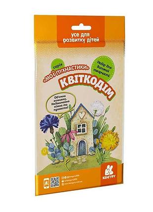 Гр "мои пушистики. цветочный дом" кн1383002у /укр/ (50) "кенгуру" - творческий набор для объемной вышивки
