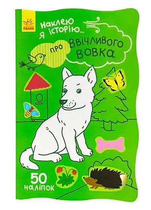 Гр наклею я историю: «про вежливого волка» /укр/ (10) ч758006у «ранок» – книга с наклейками для детей
