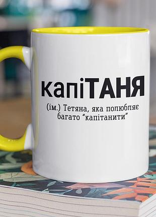 Чашка керамическая с принтом "капе таня" 330 мл, белая с желтой ручкой