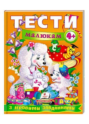 Гр веселый старт «игровые тесты для малышей 4+ » 9789669134882 /укр/ "пегас"