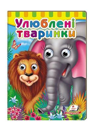 Гр малятам чтение с окошками "любимые животные" 9789669476821 /укр/ (20) "пегас"