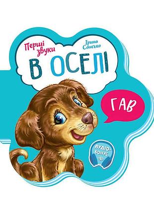 В доме: утро — книга первые звуки м599019у с яркими иллюстрациями