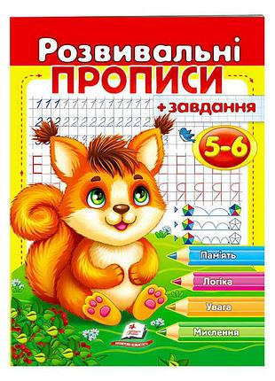 Развивающие прописи с заданиями для детей 5-6 лет «белка» 9789664667927 /укр/ (50) пегас