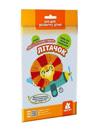 Набор для вышивания «мои пушистики. самолётик» кн1383006у /укр/ (50) «кенгуру» – объёмное детское творчество