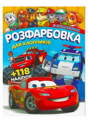 Розмальовка для хлопчиків з 118 яскравими наліпками, арт. 6902017052925