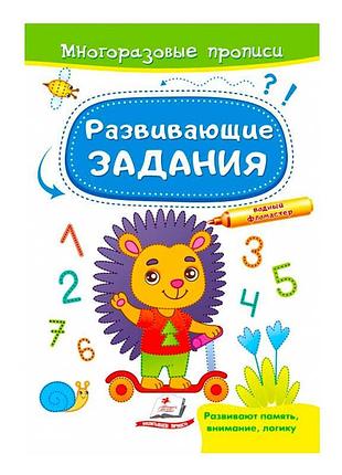 Развивающие задания с ёжиком: многоразовые прописи для творчества 9789664662915
