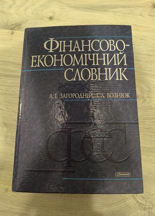 Книга "фінансово-економічний словник"