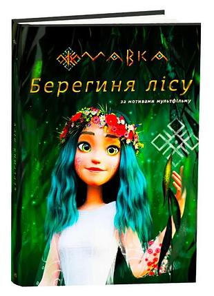 Книга «мавка. хранительница леса» по мотивам мультфильма лп902256у /укр/ «ранок»