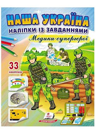 Гр книга дрп "наша україна. медики-супергерої: наліпки із творчими завданнями" 9789664668948 /укр/ "пегас"