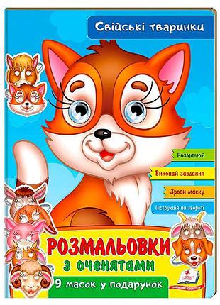 Раскраска для детей с глазками «домашние животные» 9789664662502 (45) от «пегас»