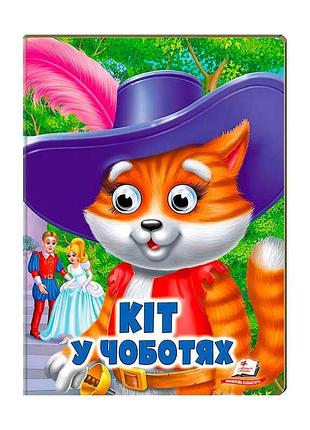 Игра-сказка «кот в сапогах» 9789664668771/укр/ от пегас