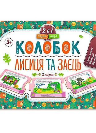 Игра-пазл «колобок, лиса и заяц» кн826004у от кенгуру