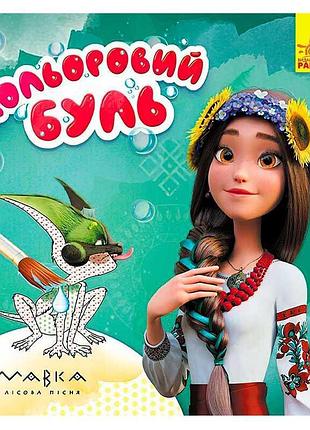 Гр буль. мавка. волшебные приключения лп1370020у /укр/