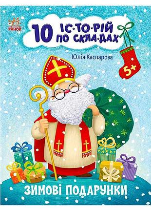 Гр книга "10 уникальных историй по слогам: зимние чудеса" с271031у (20) "ранок"