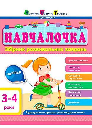 Гр сборник арт: учебный материал для детей 3-4 года дш11502у /укр/ (10) "ранок"