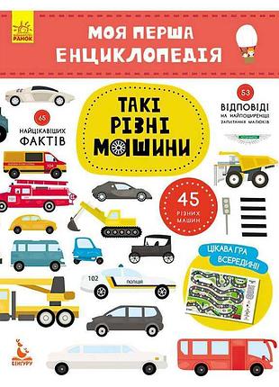 Гр моя перша книга знань. такі різні транспортні засоби кн866003у "кенгуру"