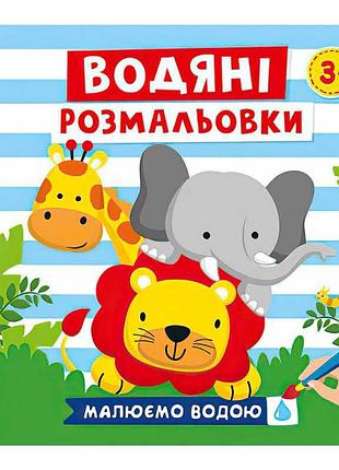 Гр водные раскраски. животные 10171020у 'ранок' – набор для рисования водой