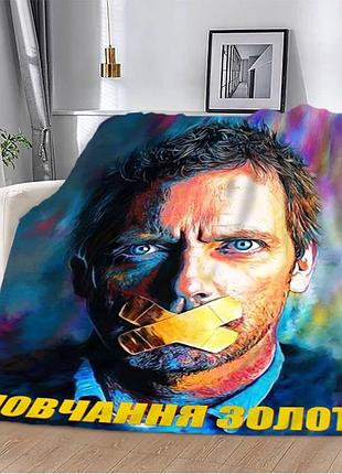 Плед 3d мотивационный "мовчання золото" 12813 135х160 см