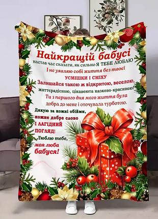Плед 3d с пожеланиями для бабушки бабушки подарок счастья 30777 180х215 см