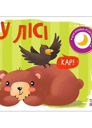 Игра-раскладывайка для малышей моя книга «в лесу» а1704004у «ранок»