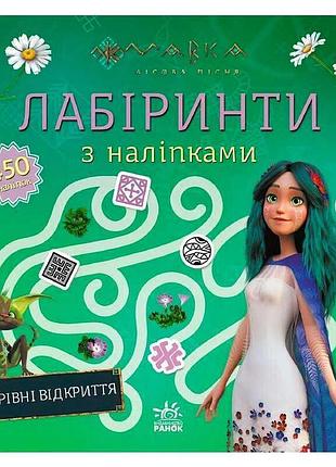 Гр мавка. волшебный мир наклеек и лабиринтов. необычные открытия лп1249021у