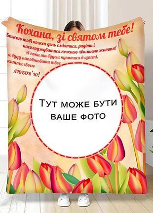 Плед 3d со своим фото для любимой букет тюльпанов 16291 160х200 см