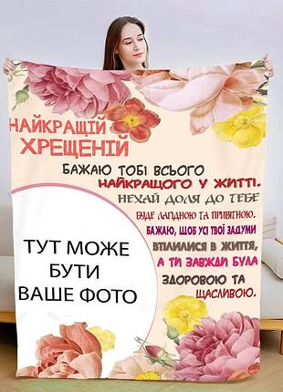 Плед 3d со своим фото лучшей крестной №2 13488 160х200 см