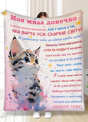 Плед 3d з побажаннями для доньки донечці пухнастик 16146 135х160 см