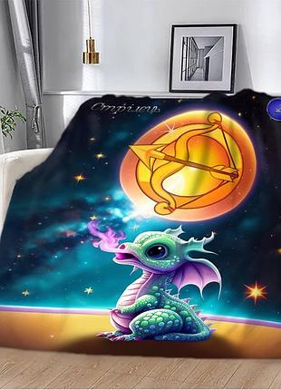 Плед 3d авторский со знаком зодиака на 2024 год стрелец 12887 160х200 см