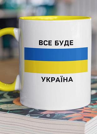 Чашка керамическая с принтом "все будет украина" 330 мл, белая с желтой ручкой