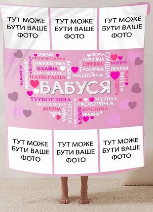 Плед 3d зі своїм фото "любов до бабусі" на 6 фото 13138 160х200 см