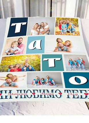 Плед 3d со своим фото тато "ми любимо тебе" на 8 фото 10687 160х200 см