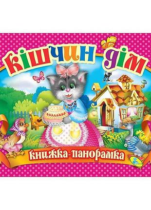 Гра-розвивайка «кішчин дім» з об'ємними сторінками, код 90 299 /укр/ (10) 9786176632955 «кредо»