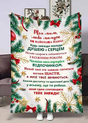 Плед 3d с пожеланиями для мамы мамочки зимняя открытка 17646 160х200 см
