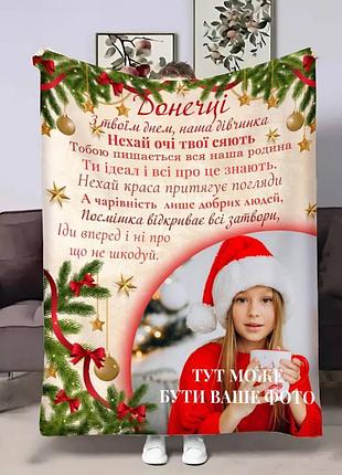 Плед 3d со своим фото для дочери доченьке теплые слова поддержки 17627 160х200 см