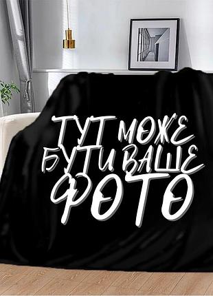 Плед 3d со своим дизайном (фото, картинка) 12029 160х200 см